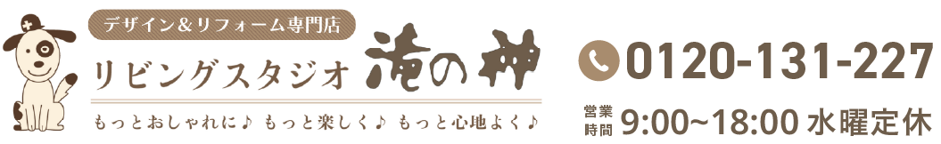 デザイン×リフォーム専門店 リビングスタジオ滝の神